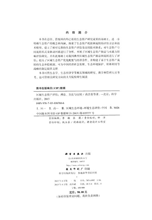 區域生態資產評估 理論、方法與應用深度解析